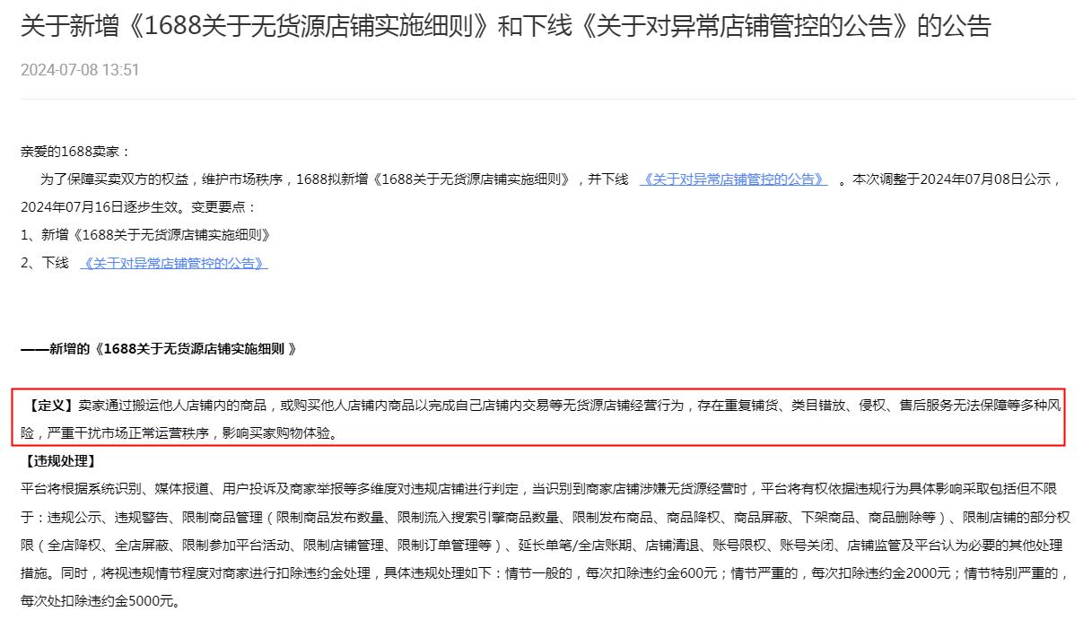 1688新增《1688关于无货源店铺实施细则》