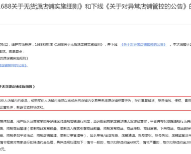 1688新增《1688关于无货源店铺实施细则》