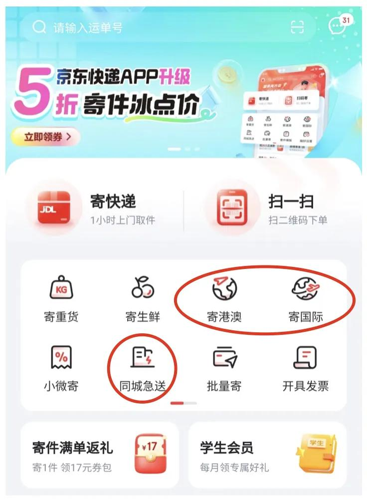 京东快递APP全面升级，推出5折寄快递活动！