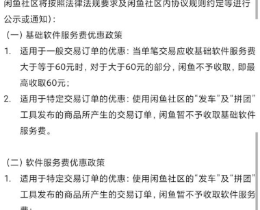闲鱼拟向全体卖家收取服务费