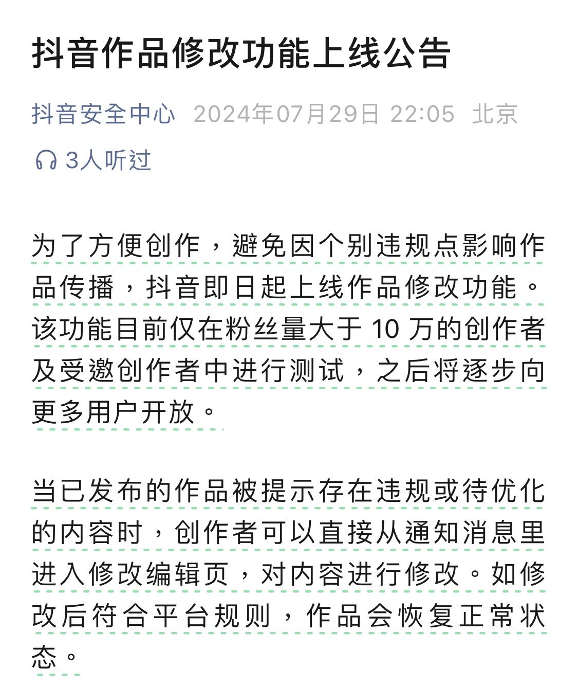 抖音上线作品修改功能：目前仅限修改违规内容