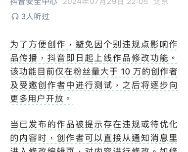 抖音上线作品修改功能：目前仅限修改违规内容