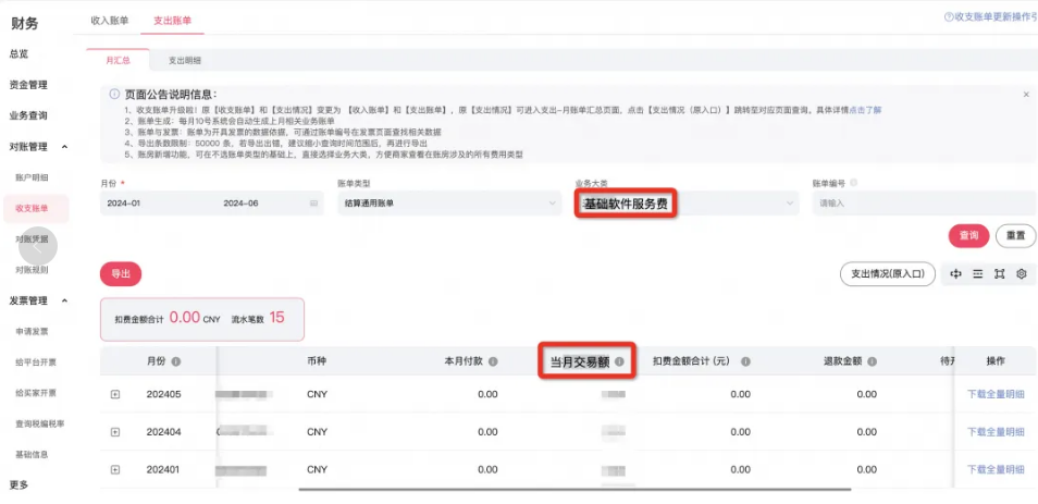 天猫确收成交金额和平台收取的商家基础软件服务费去哪里查看？