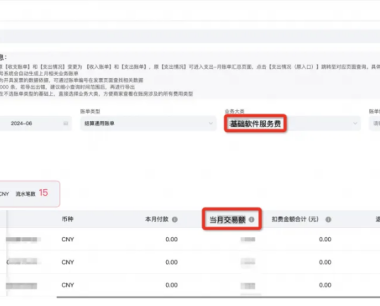 天猫确收成交金额和平台收取的商家基础软件服务费去哪里查看？