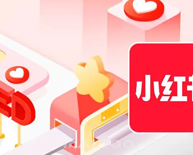 小红书推广上爆款策略分享