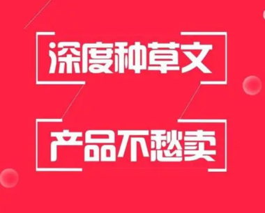 小红书种草如何弄懂推送机制