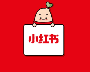 小红书网红产品种草